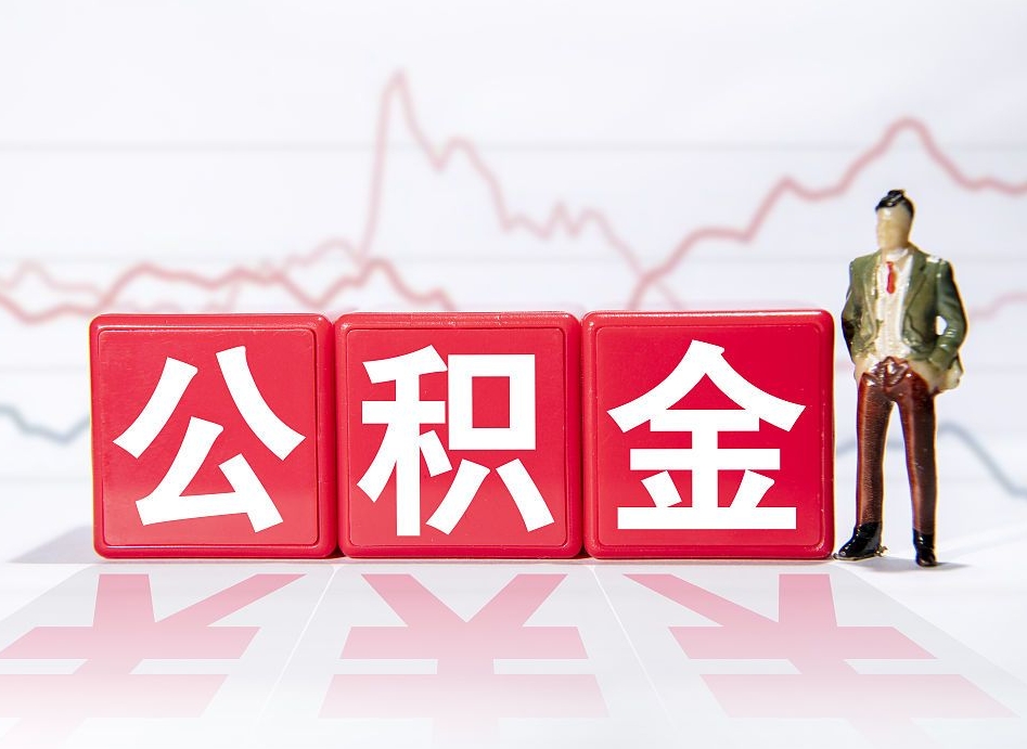 灯塔个人债务如何用公积金偿还（灯塔个人负债如何提取公积金）