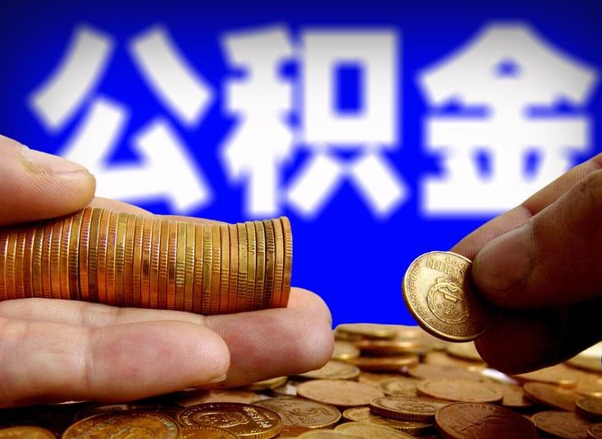灯塔手头紧怎么提取公积金（灯塔微信提取公积金秒到账）